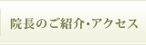 院長のご紹介・アクセス